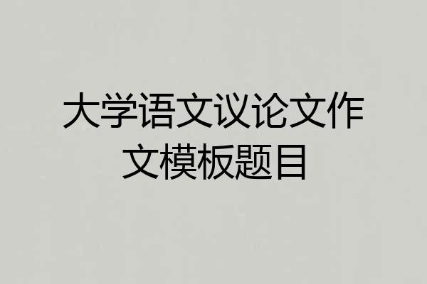 大学语文议论文作文模板题目
