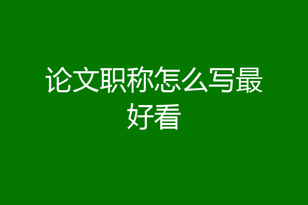 论文职称怎么写最好看