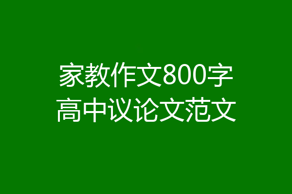 家教作文800字高中议论文范文