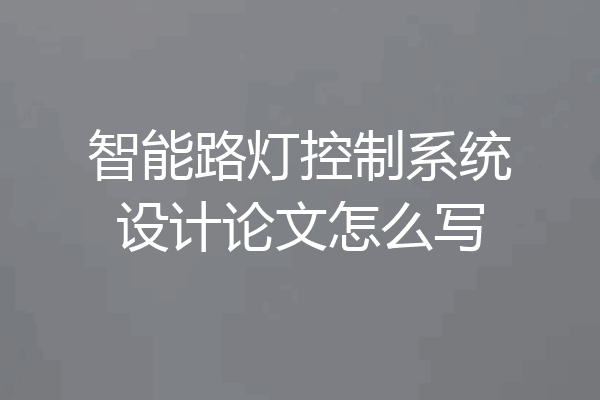 智能路灯控制系统设计论文怎么写