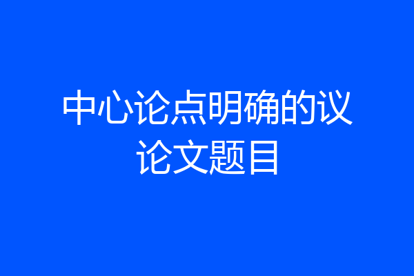 中心论点明确的议论文题目