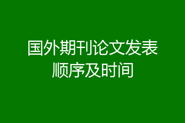 国外期刊论文发表顺序及时间
