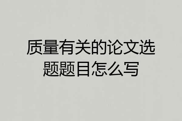 质量有关的论文选题题目怎么写
