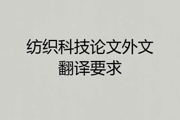 纺织科技论文外文翻译要求