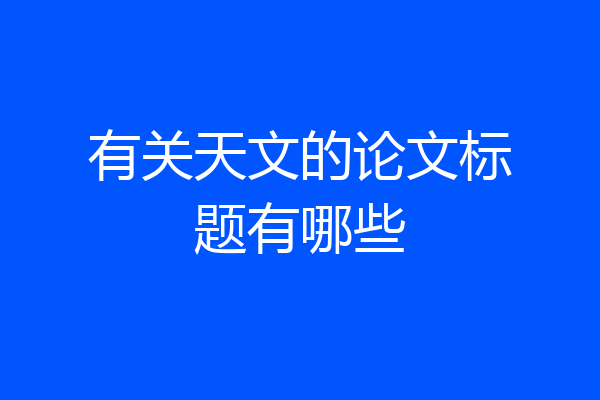 有关天文的论文标题有哪些