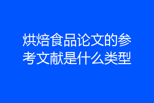 烘焙食品论文的参考文献是什么类型