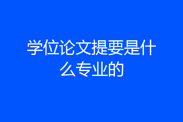 学位论文提要是什么专业的