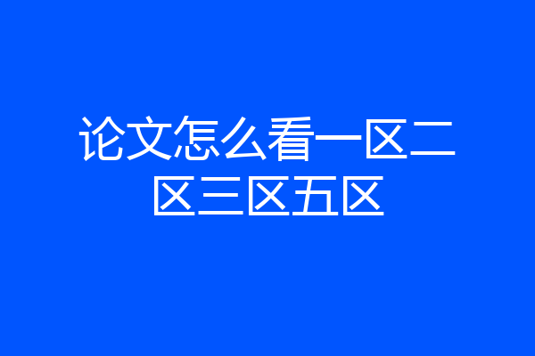 论文怎么看一区二区三区五区