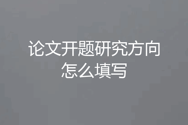 论文开题研究方向怎么填写