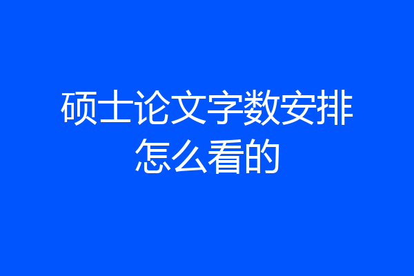 硕士论文字数安排怎么看的