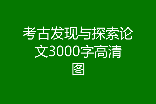 考古发现与探索论文3000字高清图