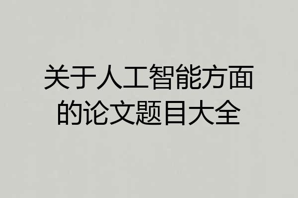关于人工智能方面的论文题目大全