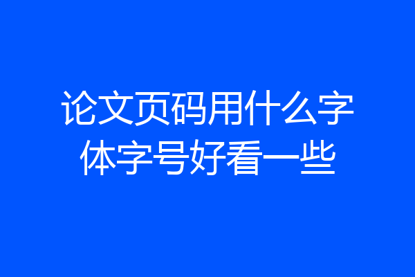 论文页码用什么字体字号好看一些