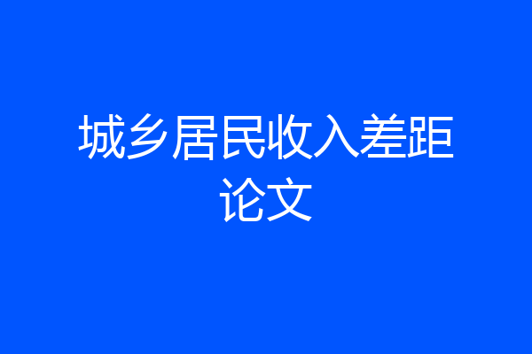 城乡居民收入差距论文