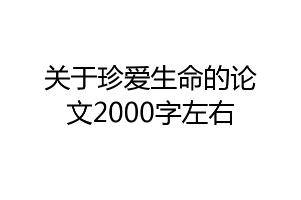 关于珍爱生命的论文2000字左右