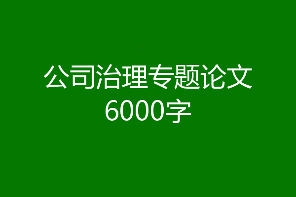 公司治理专题论文6000字