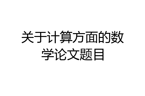 关于计算方面的数学论文题目