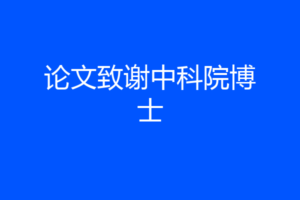 论文致谢中科院博士