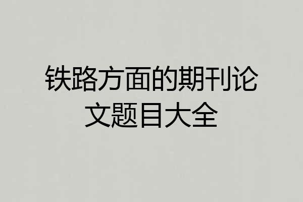 铁路方面的期刊论文题目大全