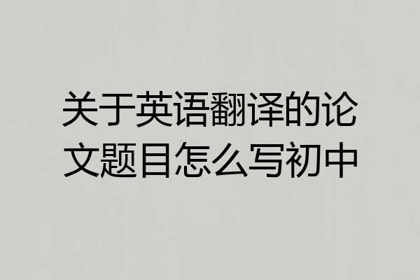 关于英语翻译的论文题目怎么写初中