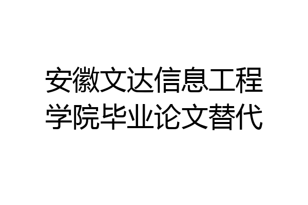 安徽文达信息工程学院毕业论文替代