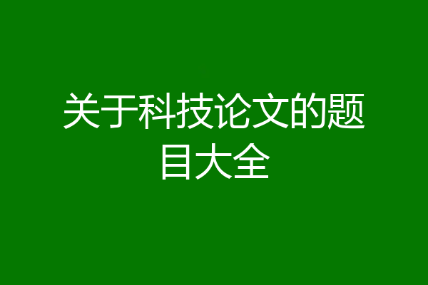 关于科技论文的题目大全