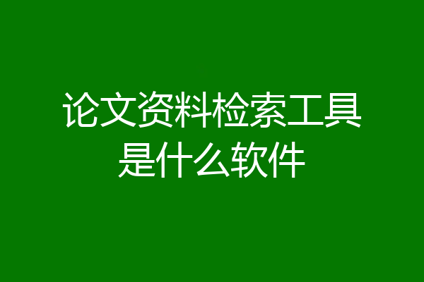论文资料检索工具是什么软件