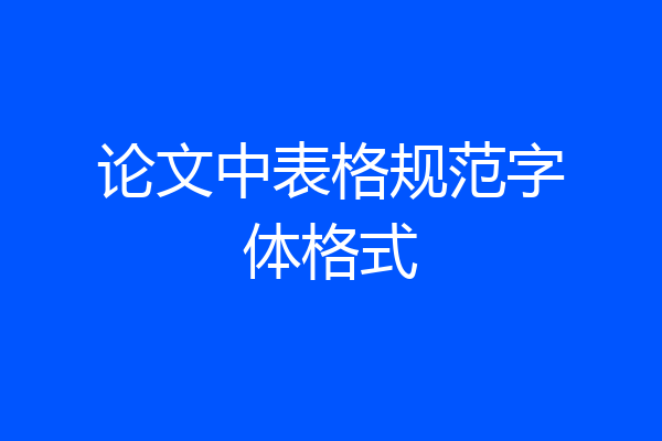 论文中表格规范字体格式