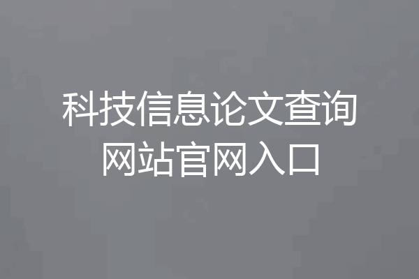 科技信息论文查询网站官网入口