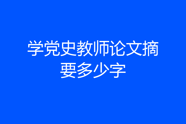 学党史教师论文摘要多少字