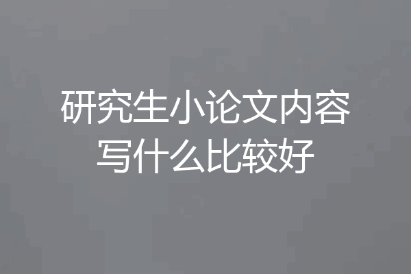 研究生小论文内容写什么比较好