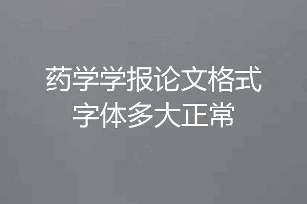药学学报论文格式字体多大正常