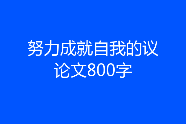 努力成就自我的议论文800字