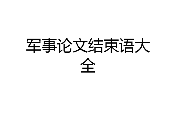 军事论文结束语大全