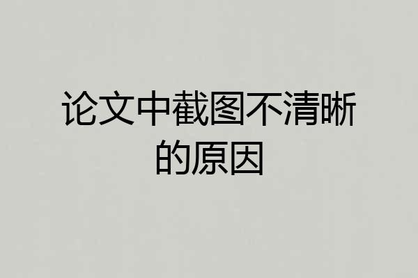 论文中截图不清晰的原因