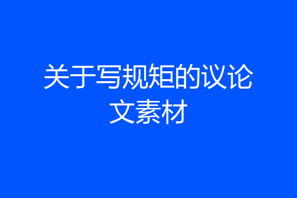 关于写规矩的议论文素材