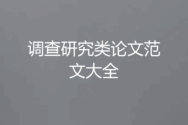 调查研究类论文范文大全