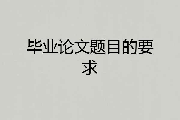 毕业论文题目的要求