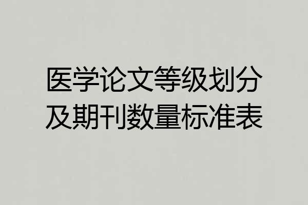 医学论文等级划分及期刊数量标准表