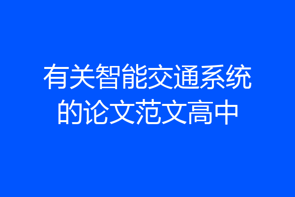 有关智能交通系统的论文范文高中