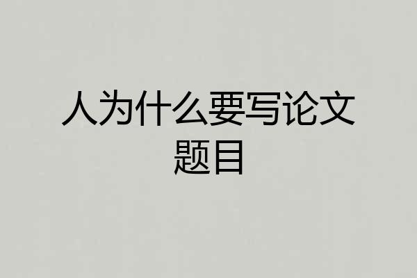 人为什么要写论文题目