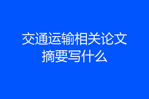 交通运输相关论文摘要写什么