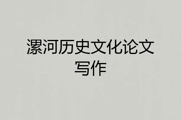 漯河历史文化论文写作