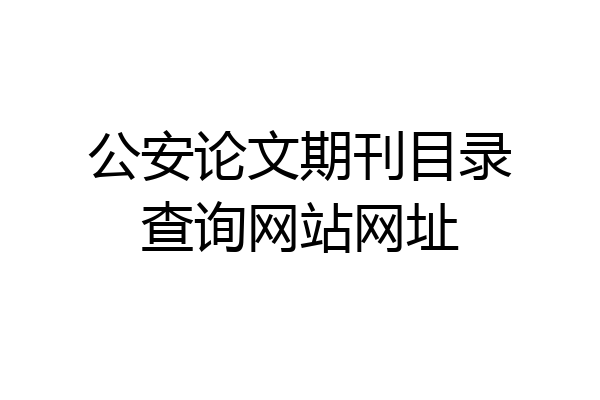公安论文期刊目录查询网站网址