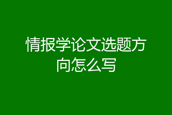 情报学论文选题方向怎么写