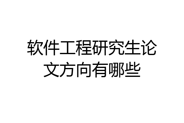 软件工程研究生论文方向有哪些