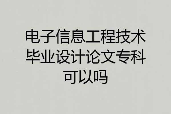 电子信息工程技术毕业设计论文专科可以吗