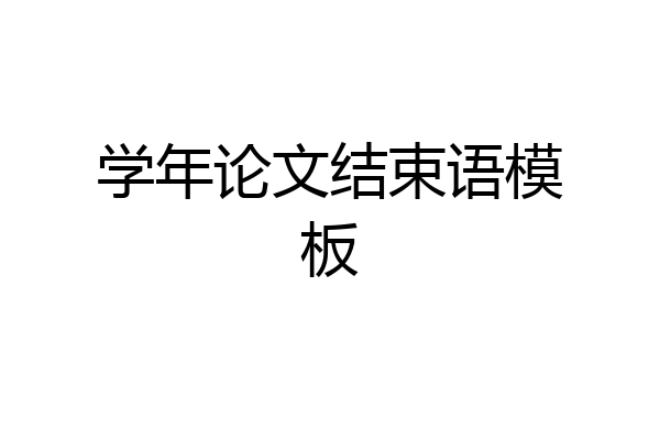 学年论文结束语模板