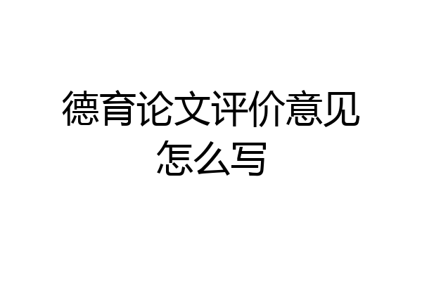 德育论文评价意见怎么写