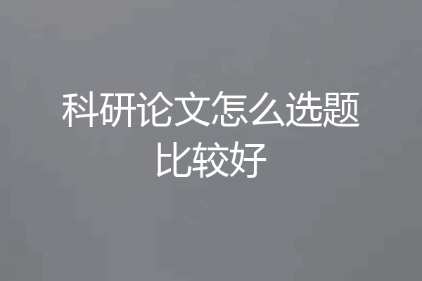 科研论文怎么选题比较好